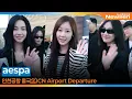 Download Lagu 에스파, 인천공항 출국✈️aespa Airport Departure 2025.9.10 Newsen