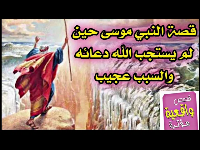 ⁣القصة العجيبة - النبي موسى حين لم استجب الله دعائه والسبب العجيب