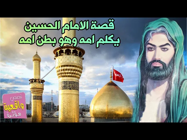 ⁣قصة الامام الحسين عليه السلام وهو يكلم امه في بطنها