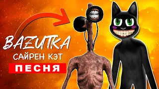 СИРЕНОГОЛОВЫЙ И МУЛЬТЯШНЫЙ КОТ ПОДРУЖИЛИСЬ Песня Клип Базутка ПЧЕЛОВОД пародия КАДИЛЛАК Сайренхед 