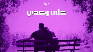 عروة   على وعدي                                             دندنها