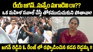 రేయ్ జగన్..నువ్వేం మగాడివి రా?? జగన్ రెడ్డిని ఓ రేంజ్ లో రఫ్ఫాడించిన కడప రెడ్డమ్మ !! | Varahi News