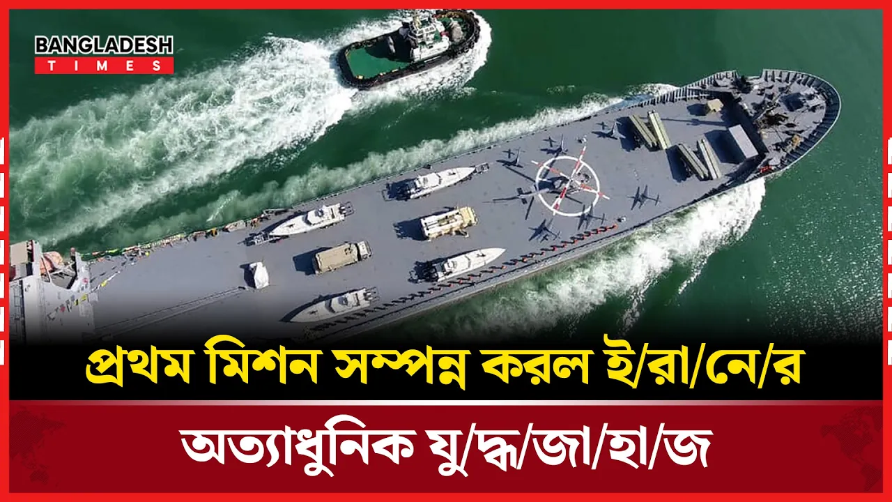 ৫৭ দিনের সমুদ্রযাত্রা শেষে আঞ্চলিক জলসীমায় ফিরল তেহরানের যুদ্ধজাহাজ