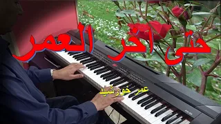 حتى اخر العمر عمر خورشيد Piano Cover 
