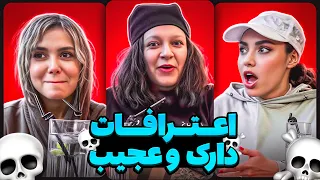 سحر و آندیا و سودابه   اعتراف های دارک   دندنها