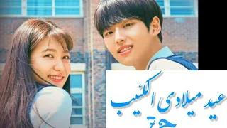 عيد ميلادي الكئيب الحلقة 7 مترجمه 