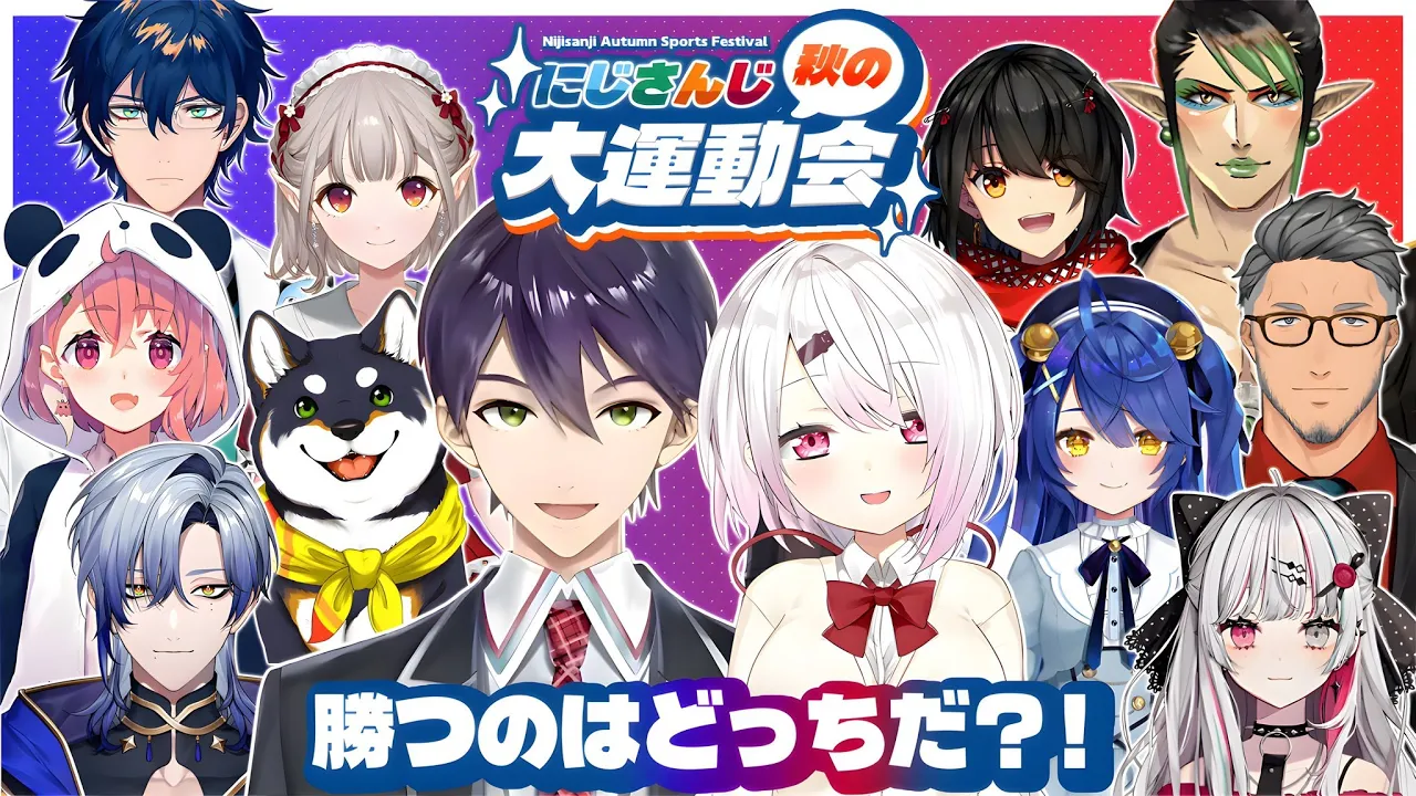 【3D】#にじさんじ秋の大運動会【にじさんじ】