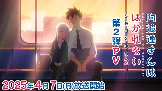 YouTube影片, 內容是不會拿捏距離的阿波連同學 第二季 的 PV2