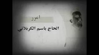 امرر على جدث الحسين   باسم الكربلائي دندنها
