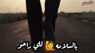 بالسلامه للي راحو اصاله حالات واتس دندنها