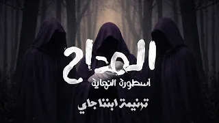 ترنيمة الجن   ابننا جاي   من مسلسل المداح   اسطورة النهاية   دندنها
