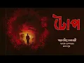 Download Lagu টোপ । স্মরণজিৎ চক্রবর্তী । Toop Smaranjit Chakraborty | Bengali Classic Story | Golper Sur