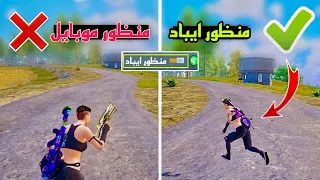 كيف تجعل منظور الايباد على الموبايل طريقة تفعيل منظور الايباد ببجي التحديث الجديد لكل الاجهزة 