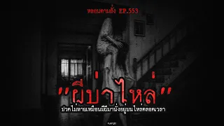 "ผีบ่าไหล่" ปวดไม่หายเหมือนมีผีมานั่งอยู่บนไหล่ตลอดเวลา | หลอนตามสั่ง EP.553 | nuenglc