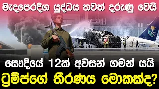 මැදපෙරදිග යුද්ධය තවත් දරුණු වෙයි.! සෞදියේ 12ක් අවසන් ගමන් යයි.