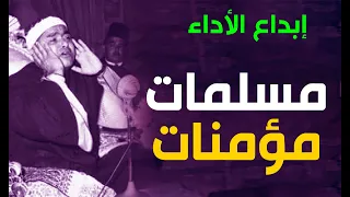 أتعبت من بعدك يا شيخ مصطفى مسلمات مؤمنات قانتات تائبات عابدات سائحات ثيبات وأبكارا 