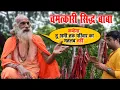 Download Lagu चमत्कारी Siddh Baba की दुर्लभ स्थान || जहाँ हर मनोकामना पूर्ण होती है Chamatkari  || Dharm Ki Yatra