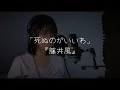 Download Lagu 死ぬのがいいわ『藤井風』 ー　歌ってみた (Shinunoga E-Wa Fujii Kaze) Female Ver.