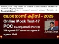 Download Lagu Logos Quiz 2025 || POC-05 || ലൂക്കാ:17-19 || മോക്ക് ടെസ്റ്റിനായി താഴെയുള്ള ലിങ്ക് ക്ലിക് ചെയ്യുക