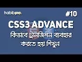 How to use Transition CSS3 ADVANCE TUTORIAL BANGLA WEB DESIGN COURSE HABIB PRO