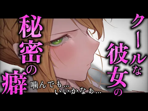 【甘々/イケメン女子】いつもクールな彼女が「噛み癖」を告白、普段と少し違う彼女が見られて嬉しい【低音/男性向けシチュエーションボイス/ASMR】【圧倒的リアル感】のカバー画像
