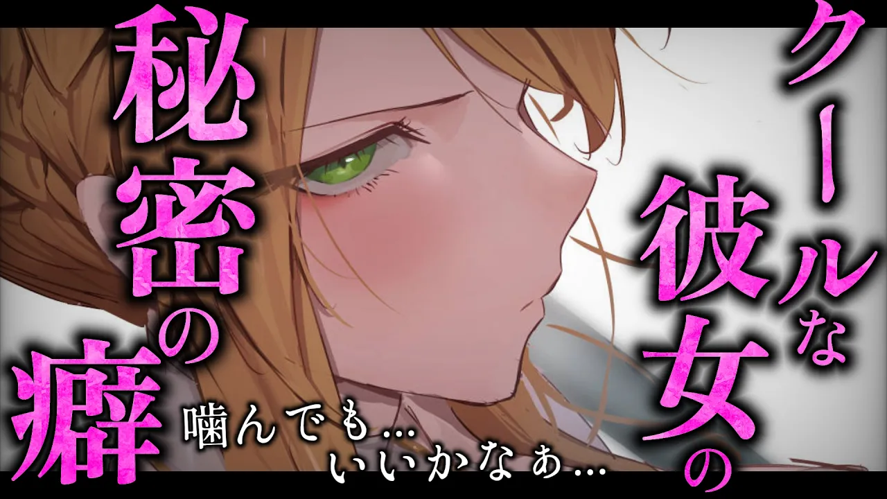 【甘々/イケメン女子】いつもクールな彼女が「噛み癖」を告白、普段と少し違う彼女が見られて嬉しい【低音/男性向けシチュエーションボイス/ASMR】【圧倒的リアル感】のサムネイル