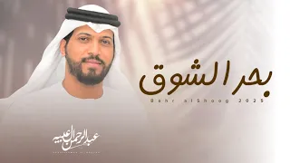 عبدالرحمن ال عبيه   بحر الشوق     حصري ا        دندنها