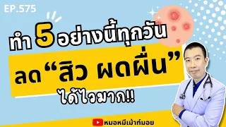 อากาศร้อนและฝุ่นสามารถทำให้เกิดสิวได้ไหม