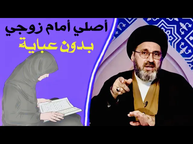 ⁣متصلة: أصلي أمام زوجي بدون عباية | السيد رشيد الحسيني