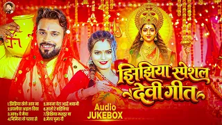 #Niraj Niral का सुपरहिट झिझिया स्पेशल देवी गीत - Nonstop Jhijhiya Song 20216 - Bhojpuri Devi Geet