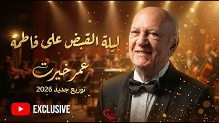 ليلة القبض على فاطمة   عمر خيرت   رؤية جديدة      دندنها