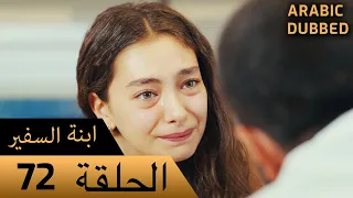 Sefirin Kızı مسلسل ابنة السفير الحلقة 72 للعربية بالدبلجة 