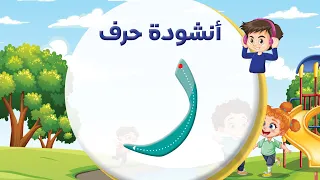 أنشودة حرف الراء ر بدون إيقاع المعلم أحمد أبو شندي  أنشودة حرف الراء ر بدون إيقاع المعلم أحمد أبو شندي