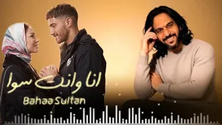 انا وانت سوا   بهاء سلطان   من مسلسل سوا سوا   احمد مالك وهدى المفتي رمضان        بدون موسيقى  دندنها