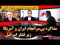 Lagu مذاکره بی‌سرانجام ایران و آمریکا زیر فشار اسرائیل؛ مناظره یوسف عزیزی و شهرام خلدی