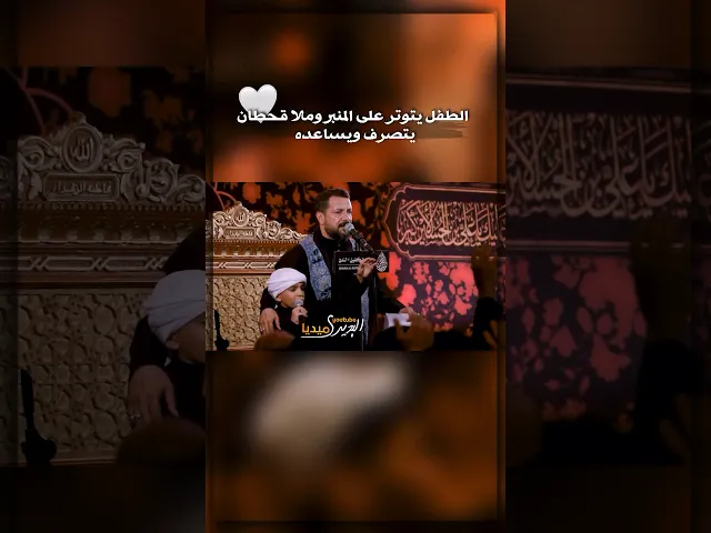 ⁣الطفل يتوتر على المنبر وملا قحطان البديري يتصرف ويساعده🤍