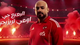 مهرجان الأهلي المارد الأحمر لأول مرة 