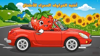 🍓 أغنية الفراولة الحلوة 🍓 مرح وتعليم للأطفال