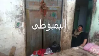 بورسعيد   مآساة سكان القابوطى            دندنها