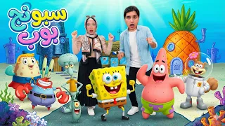 اغنية سبونج بوب مع ميدو وجنى   فيديو كليب حصري     دندنها