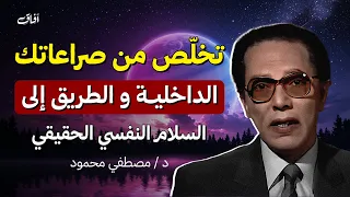 تخل ص من صراعاتك الداخلية الطريق إلى السلام النفسي الحقيقي دكتور مصطفى محمود 