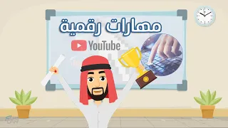 قناة مهارات رقمية 