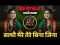 Download Lagu Sathi Mere Tere Bina Jina ( My Style Mix DJ Remix Song ) DJ Ravi RJ Official