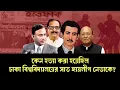 Download Lagu ৫২ বছর আগের সাত খু-ন, যে রহস্য এখনো অজানা ! INFOTAINMENT BD