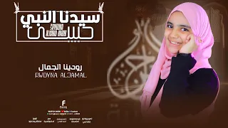 سيدنا النبي حبيبي المتألقه رودينا الجمال 