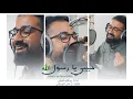 Lagu حبيبي يارسول الله | Habibi Ya RasoulAllah | عبدالله العلي 2025