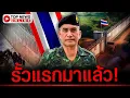 Download Lagu มาแล้ว! รั้วแรกเฉือนแผ่นดินเขมร 15 km. ทบ.ทุบโต๊ะต้องเสร็จปีนี้