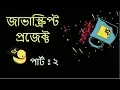 Bangla JavaScript Project Part 2