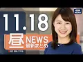 Lagu 【ライブ】11/18 昼ニュースまとめ 最新情報を厳選してお届け