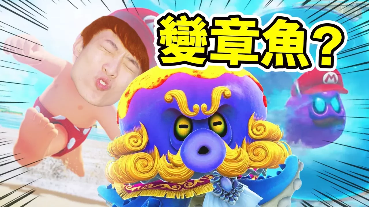 瑪利奧變了「章魚」！？章魚燒大戰 ！！【Super Mario Odyssey】#9